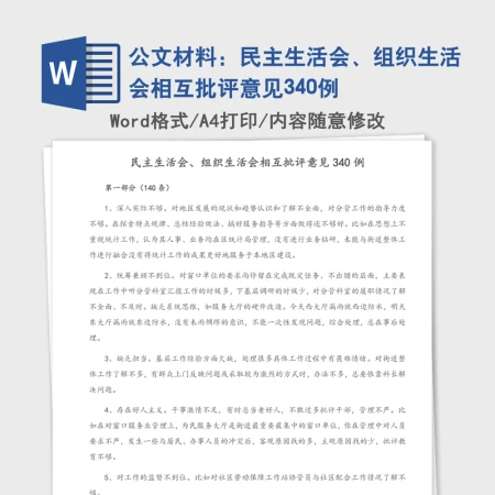 公文材料：民主生活会、组织生活会相互批评意见340例
