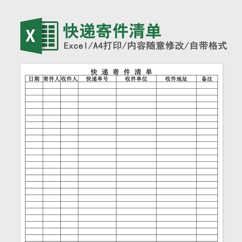 快递寄件清单Excel 快递寄件清单Excel