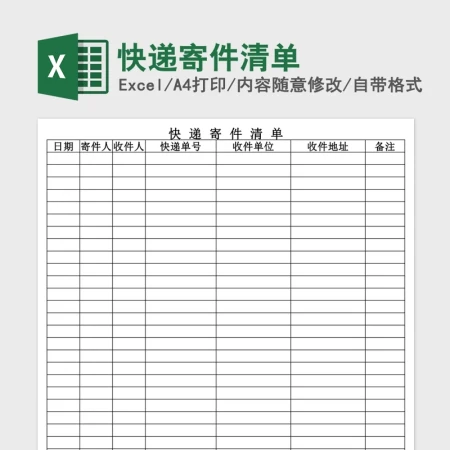 快递寄件清单Excel 快递寄件清单Excel