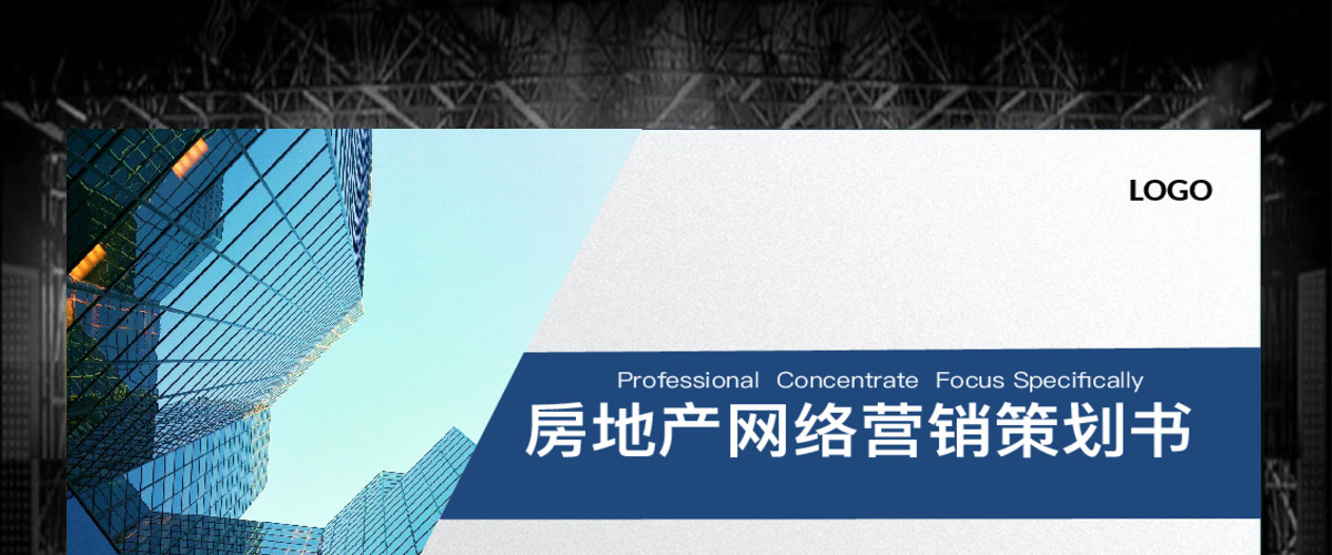 房地产网络营销策划书ppt模板