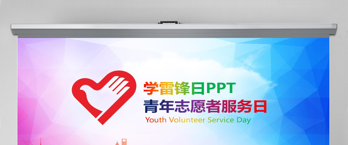 学雷锋日志愿者炫彩PPT模板幻灯片下载 学雷锋日志愿者炫彩PPT模板幻灯片下载