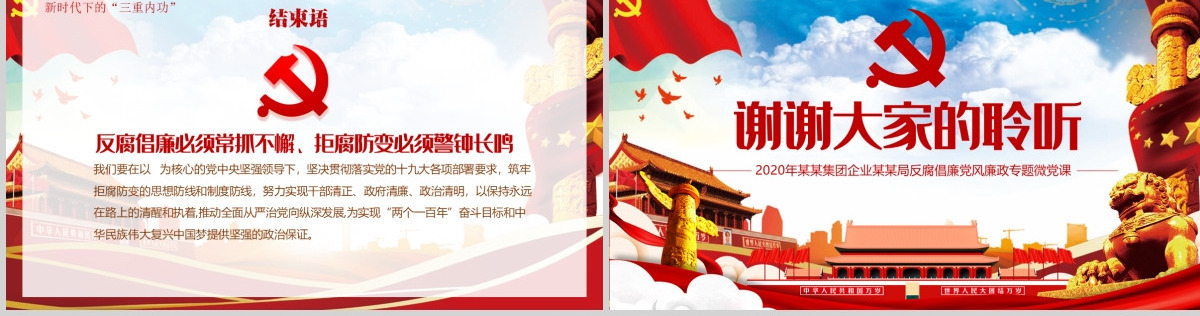 2020党风廉政反腐倡廉专题微党课保持永远在路上的清醒和执着PPT模板