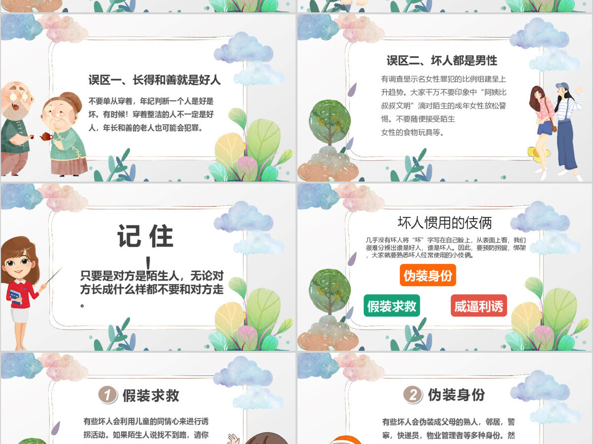 彩绘卡通儿童学校防拐骗安全教育主题班会PPT模版