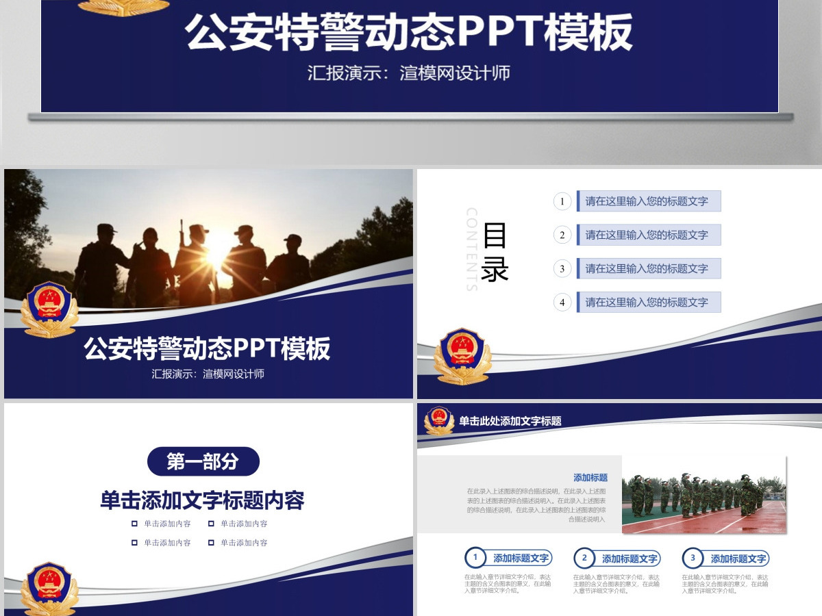 公安警察特警武警网络民警PPT 公安警察特警武警网络民警PPT