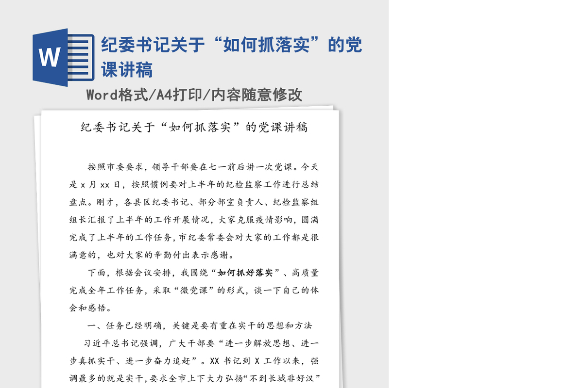 纪委书记关于“如何抓落实”的党课讲稿