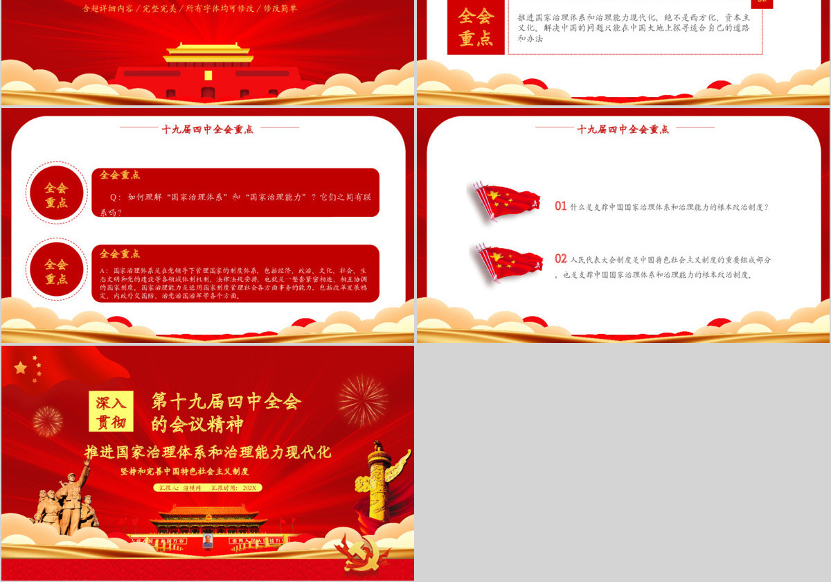 红色党政风学习十九届四中全会模版PPT模板