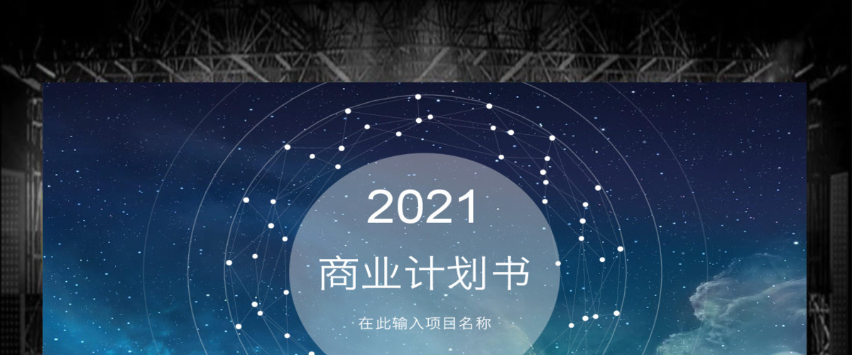 动态星空ios项目融资商业计划书ppt 动态星空ios项目融资商业计划书ppt