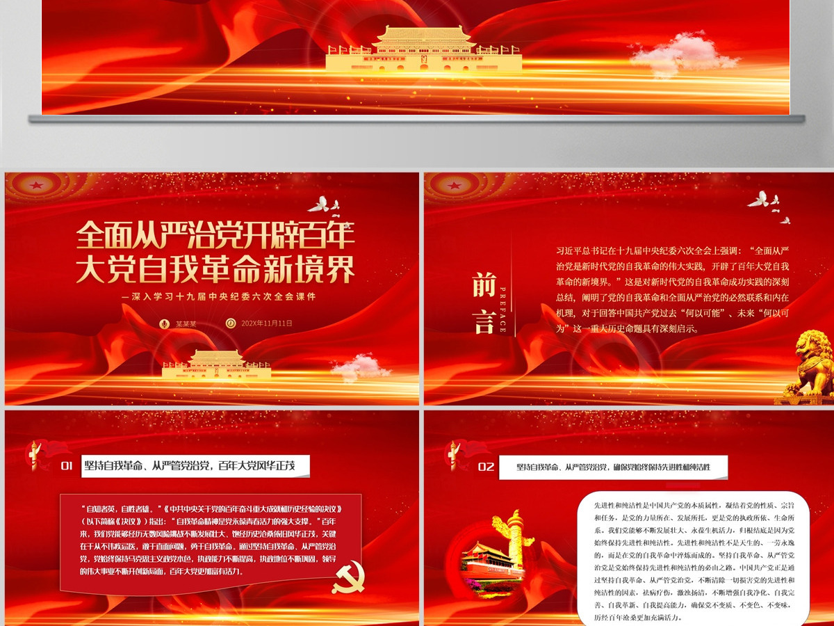 全面从严治党开辟百年大党自我革命新境界精美深入学习十九届中央纪委六次全会专题党课PPT-含讲稿 全面从严治党开辟百年大党自我革命新境界精美深入学习十九届中央纪委六次全会专题党课PPT-含讲稿