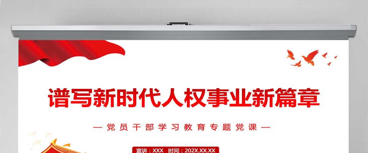 谱写新时代人权事业新篇章党政风党员干部学习教育专题党课课件模板PPT 谱写新时代人权事业新篇章党政风党员干部学习教育专题党课课件模板PPT