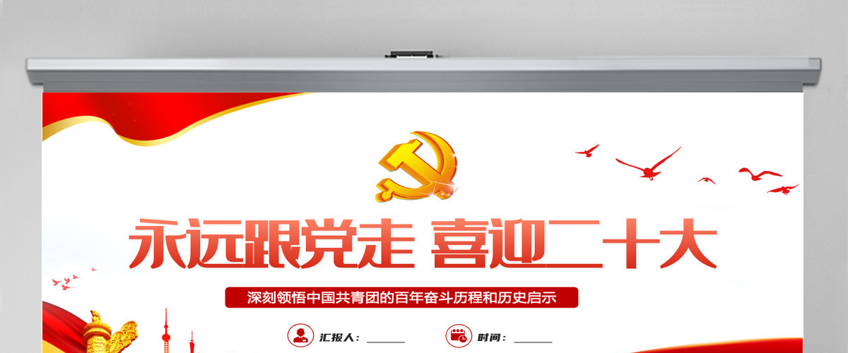 永远跟党走喜迎二十大党建风深刻领悟中国共青团的百年奋斗征程和历史启示专题课件模板PPT-含讲稿 永远跟党走喜迎二十大党建风深刻领悟中国共青团的百年奋斗征程和历史启示专题课件模板PPT-含讲稿