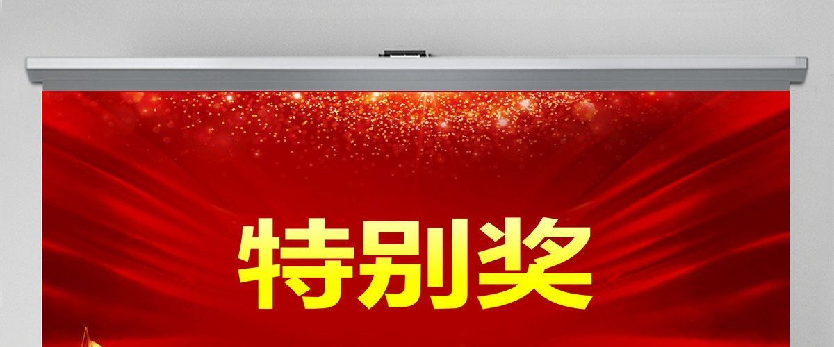 颁奖典礼数字滚动抽奖动态PPT 颁奖典礼数字滚动抽奖动态PPT