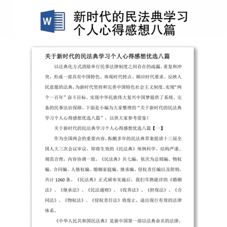 新时代的民法典学习个人心得感想八篇
