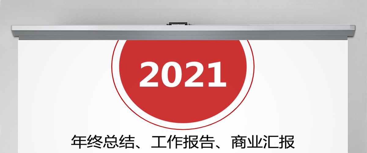 2021红色工作总结工作汇报通用PPT模板 2021红色工作总结工作汇报通用PPT模板
