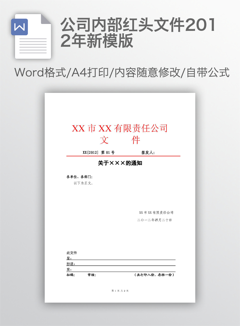 公司内部红头文件2012年新模版