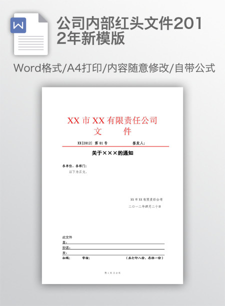 公司内部红头文件2012年新模版