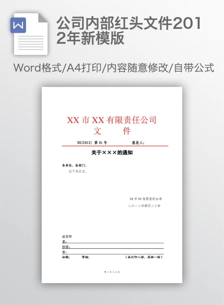 公司内部红头文件2012年新模版 公司内部红头文件2012年新模版