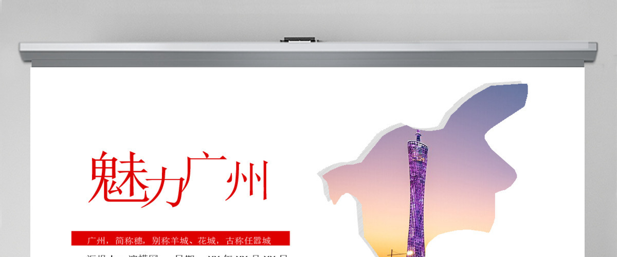 魅力广州旅游景点旅游公司文化简介动态PPT作品 魅力广州旅游景点旅游公司文化简介动态PPT作品
