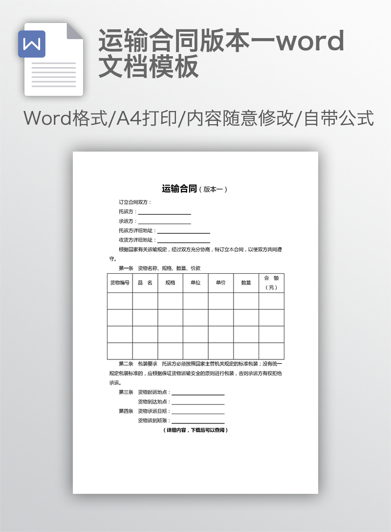 运输合同版本一word文档模板 运输合同版本一word文档模板