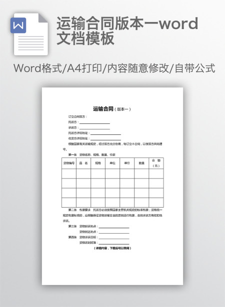 运输合同版本一word文档模板