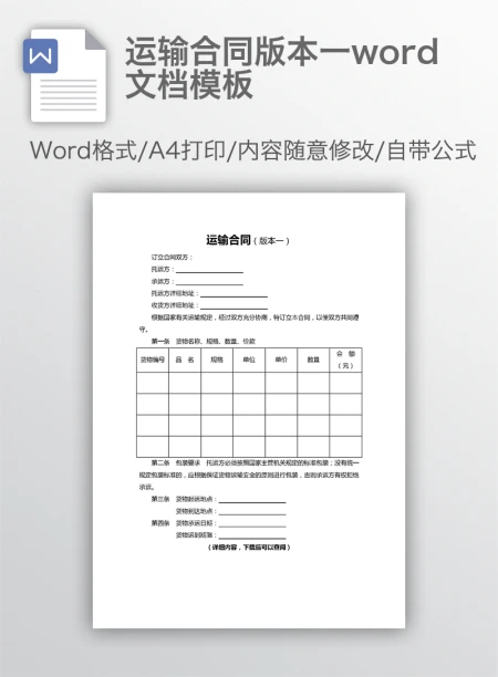 运输合同版本一word文档模板 运输合同版本一word文档模板