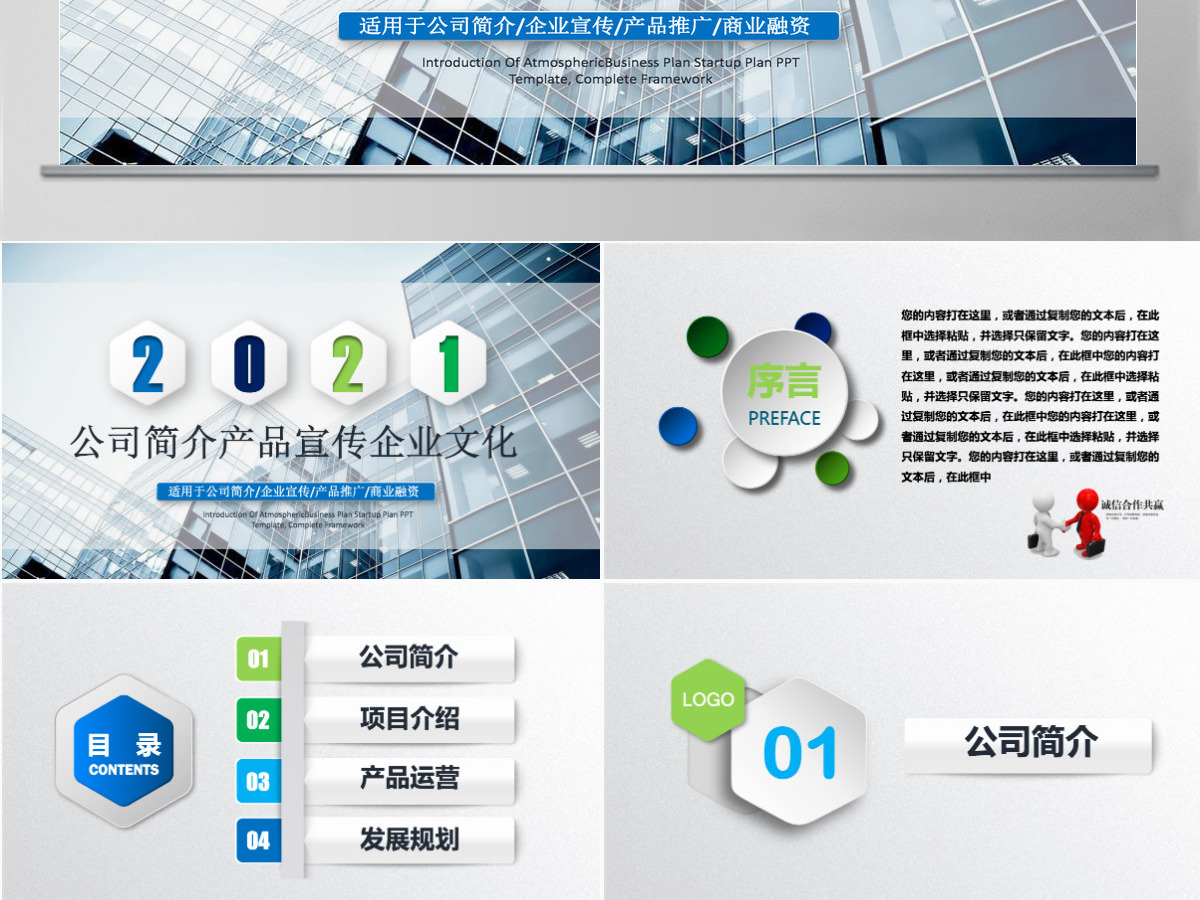 企业宣传企业简介公司简介PPT模板 企业宣传企业简介公司简介PPT模板