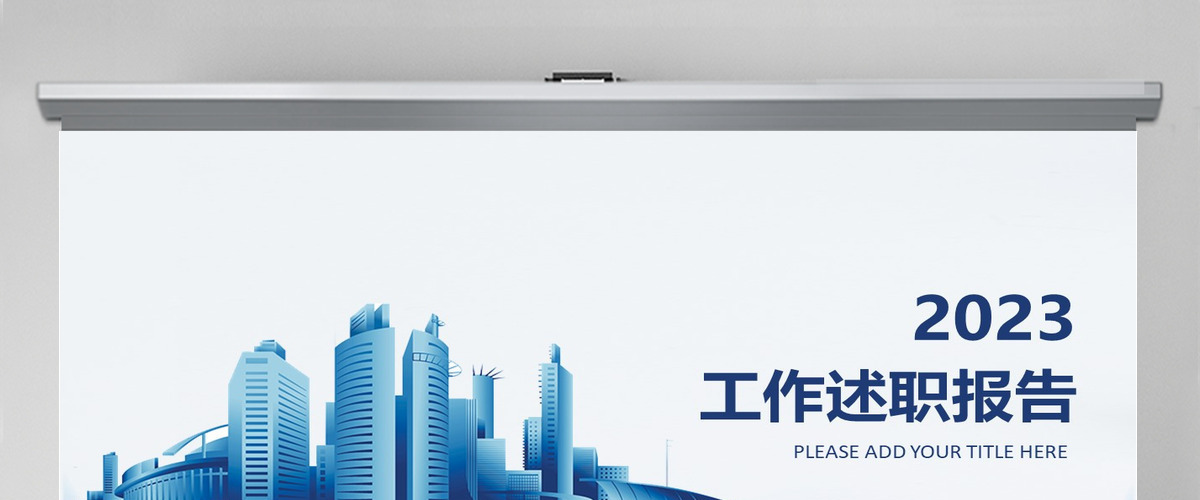 潘通蓝简洁曲线2023个人工作述职总结报告PPT