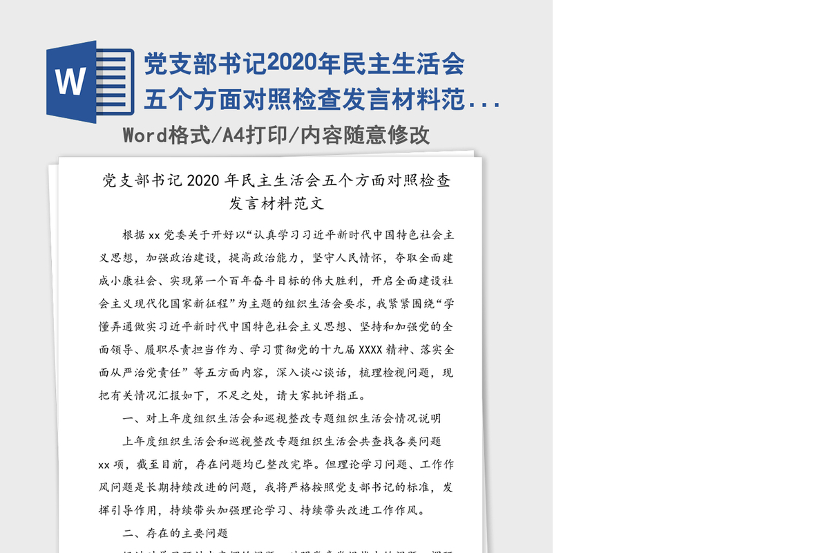 党支部书记2020年民主生活会五个方面对照检查发言材料范文（1）