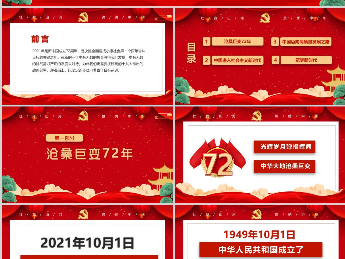 红色大气党政喜迎国庆建国72周年党课ppt