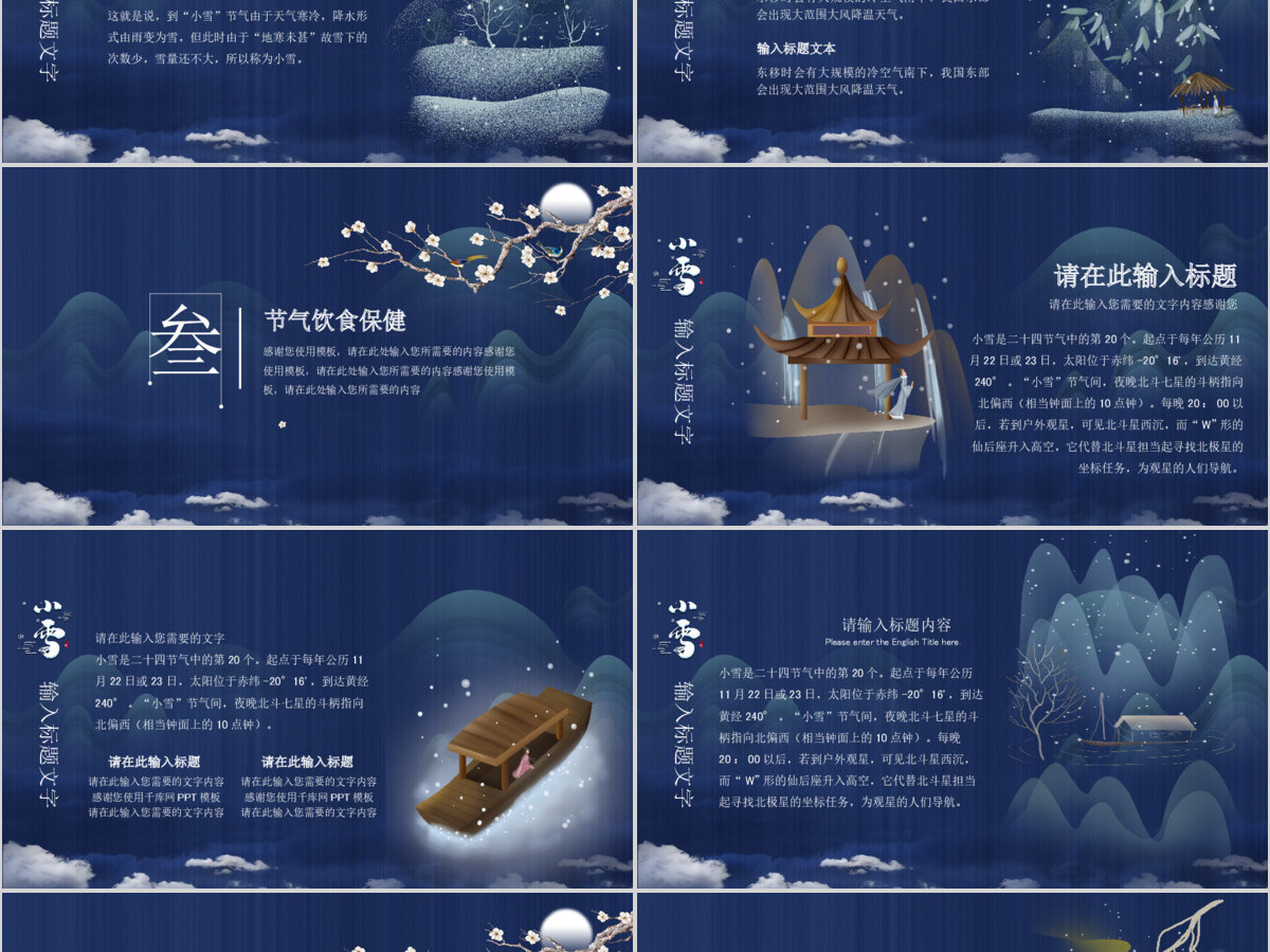 蓝色中国风手绘二十四节气小雪PPT模板