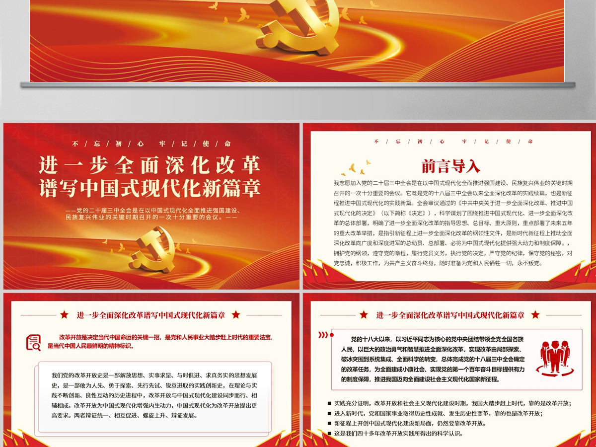 2024进一步全面深化改革谱写中国式现代化新篇章PPT红色简洁风党课学习课件