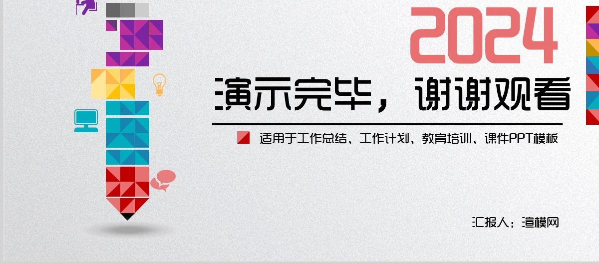 彩色多彩个人工作计划总结汇报PPT模板