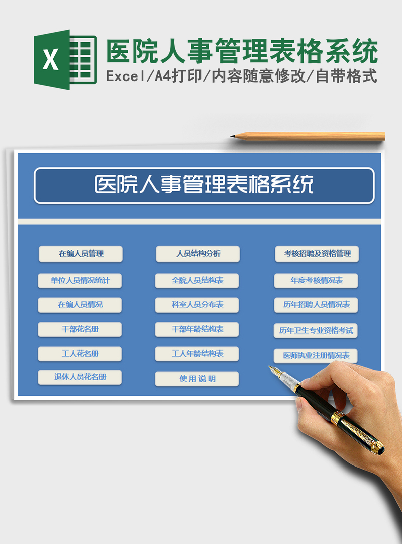 2021年医院人事管理表格系统 2021年医院人事管理表格系统