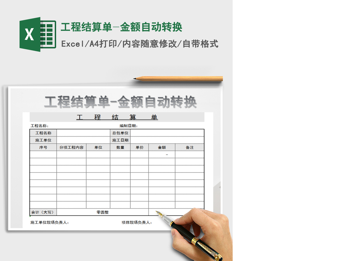 2021年工程结算单-金额自动转换