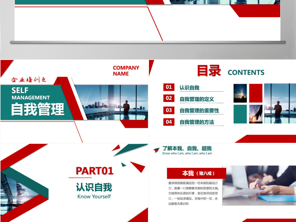 企业管理员工团队自我管理公司培训模板