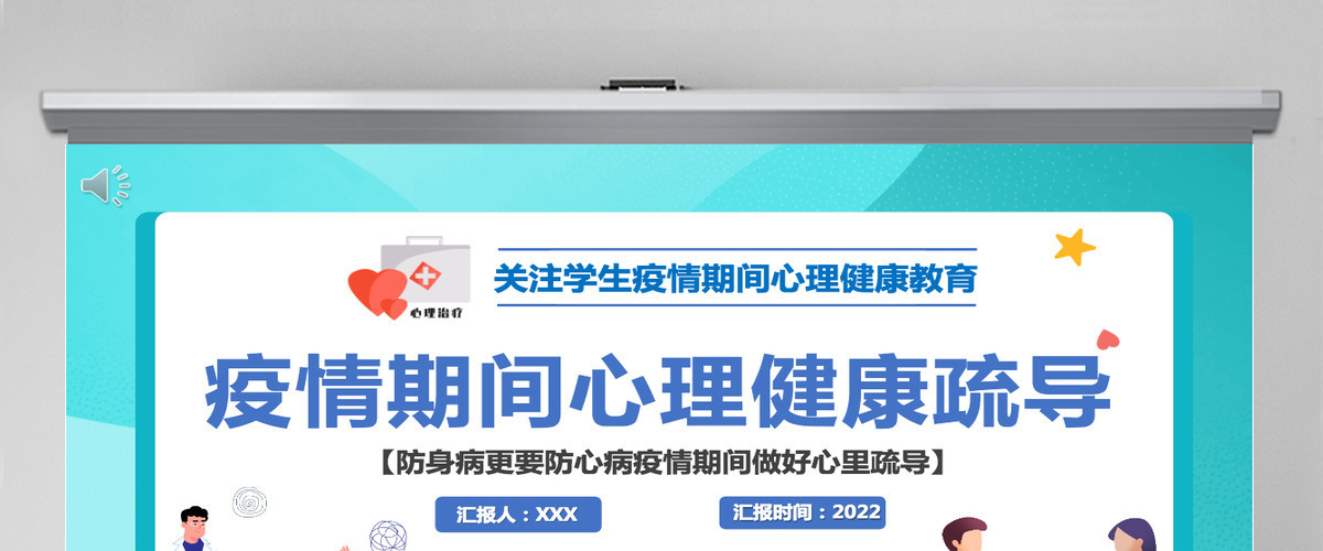 疫情期间心理健康疏导简洁插画风关注学生疫情期间心理健康教育主题班会课件PPT 疫情期间心理健康疏导简洁插画风关注学生疫情期间心理健康教育主题班会课件PPT