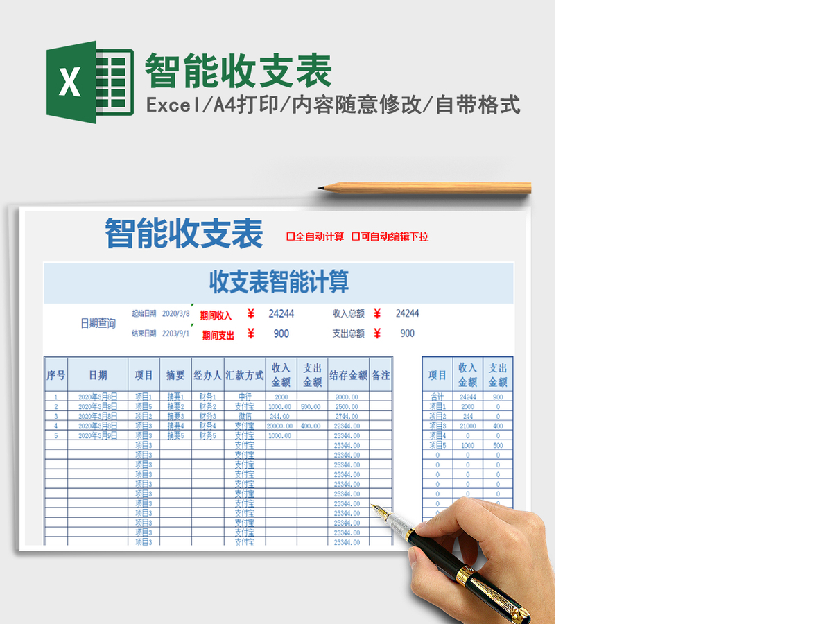2021年智能收支表 2021年智能收支表