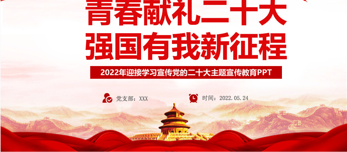 青春献礼二十大强国有我新征程红色大气风2022年迎接学习宣传党的二十大主题宣传教育课件模板PPT