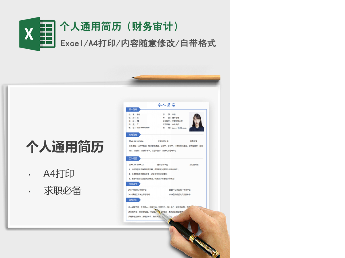 2021年个人通用简历（财务审计）