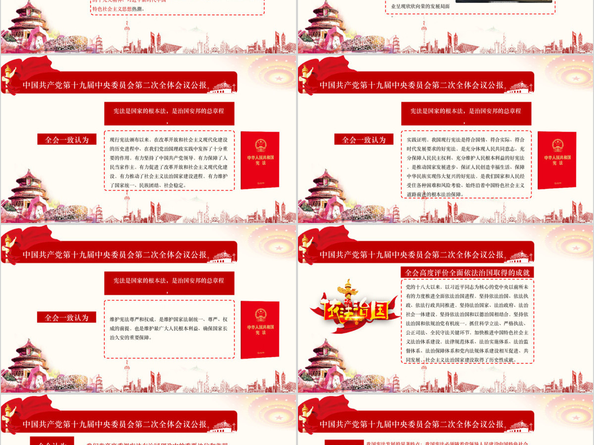 十九届二中全会中国风简约清新红色党课PPT模板 十九届二中全会中国风简约清新红色党课PPT模板