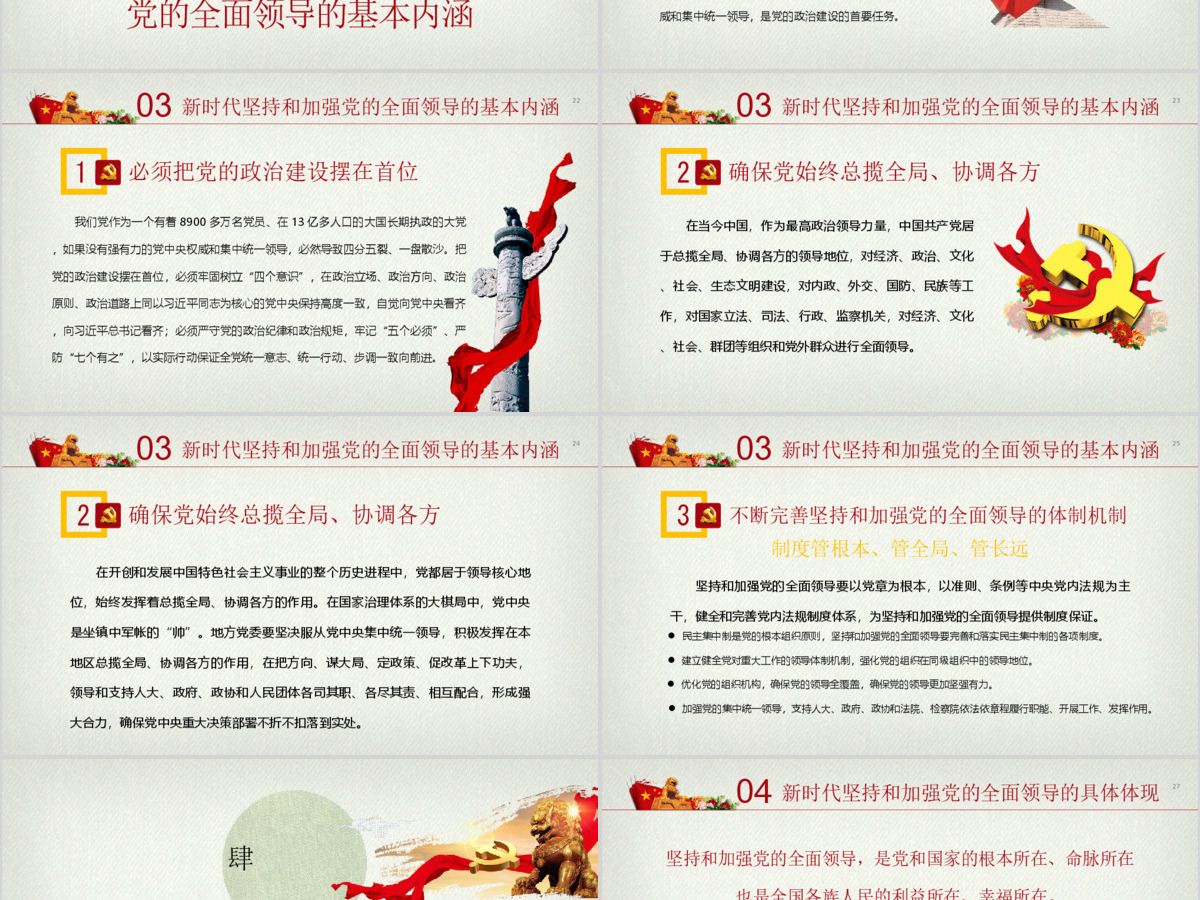 新时代坚持和加强党的全面领导党课ppt 新时代坚持和加强党的全面领导党课ppt