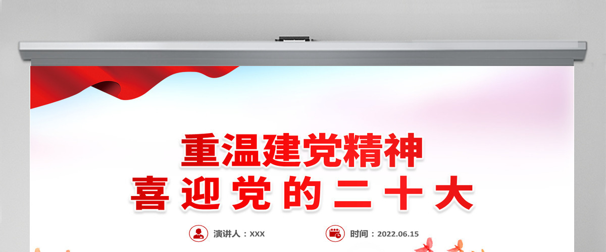 重温建党精神红色大气精美喜迎党的二十大专题课件模板PPT 重温建党精神红色大气精美喜迎党的二十大专题课件模板PPT