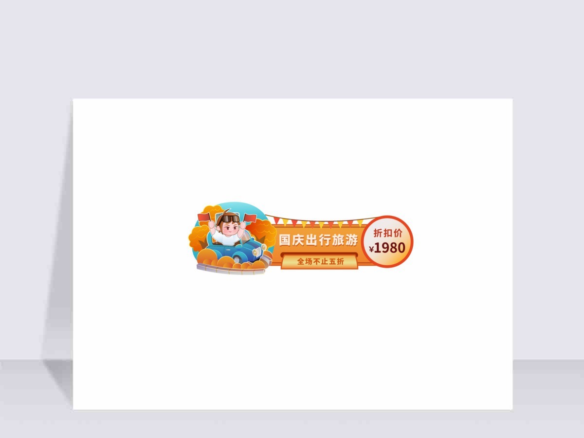 国庆出游促销标签矢量元素 国庆出游促销标签矢量元素
