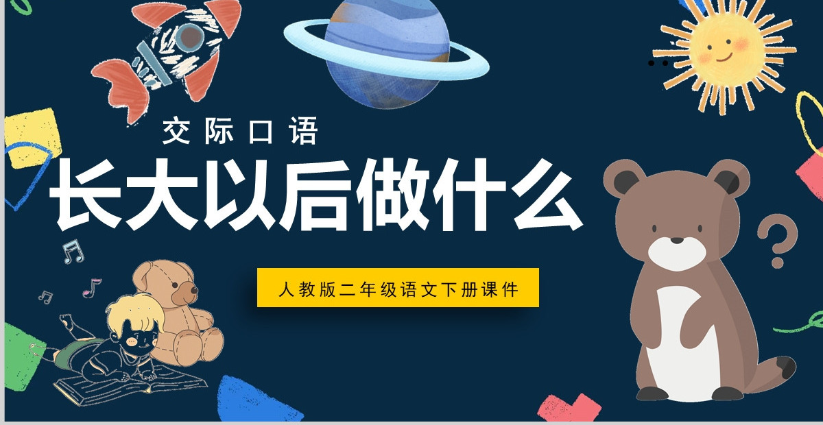 2022长大以后做什么口语交际小学二年级语文下册部编人教版教学课件PPT