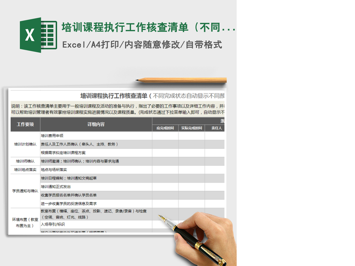 2021年培训课程执行工作核查清单(不同状态自动显示颜色) 2021年培训课程执行工作核查清单(不同状态自动显示颜色)