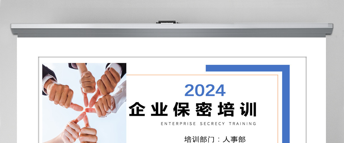 2024简约企业保密培训保密制度PPT模板 2024简约企业保密培训保密制度PPT模板