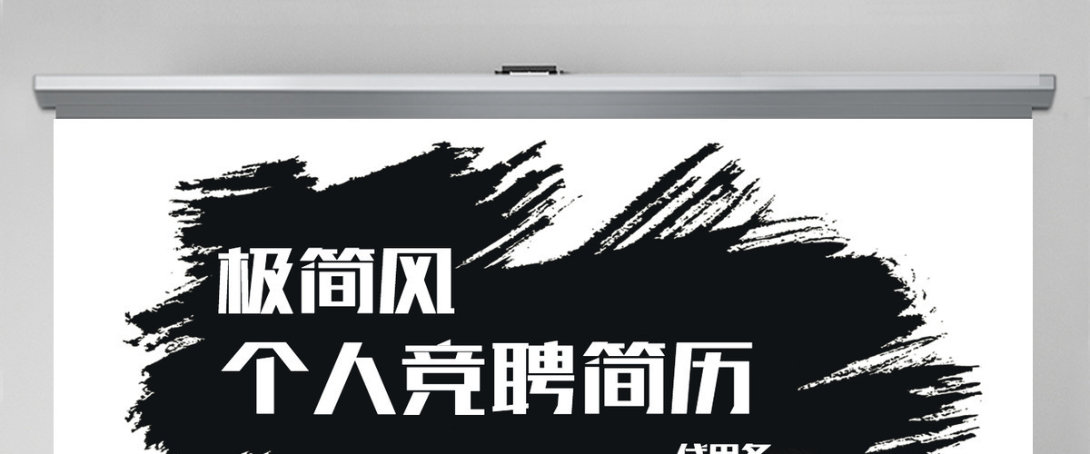 极简酷黑风格个人简历PPT模板 极简酷黑风格个人简历PPT模板