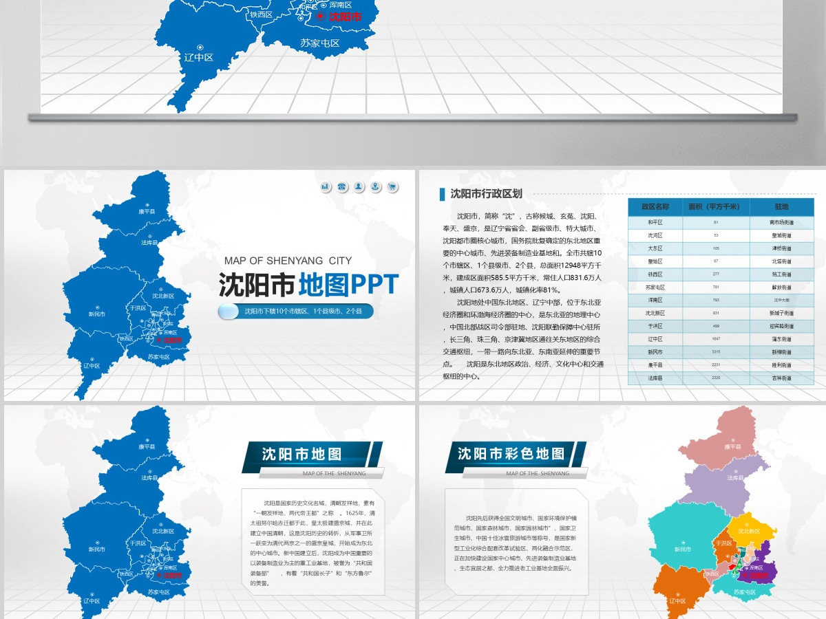 沈阳市地图PPT辽宁省含区县可编辑可填充矢量分层地图PPT模板