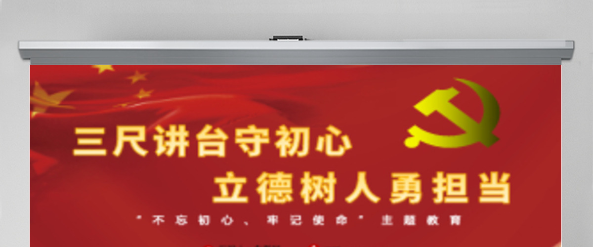 三尺讲台守初心立德树人勇担当红色中国风党课PPT模板 三尺讲台守初心立德树人勇担当红色中国风党课PPT模板