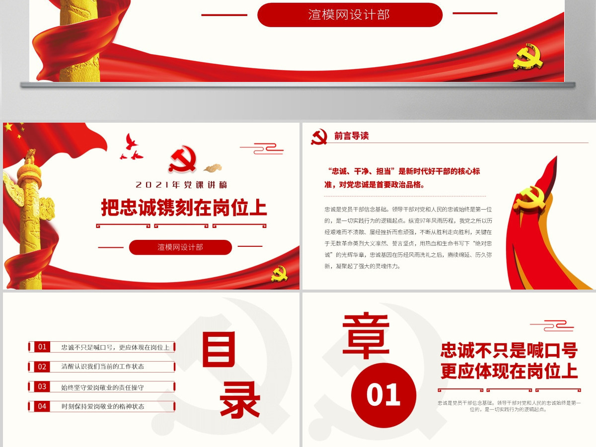 原创红色七一党课建党99周年党课讲稿把忠诚镌刻在岗位上做合格共产党员PPT模板