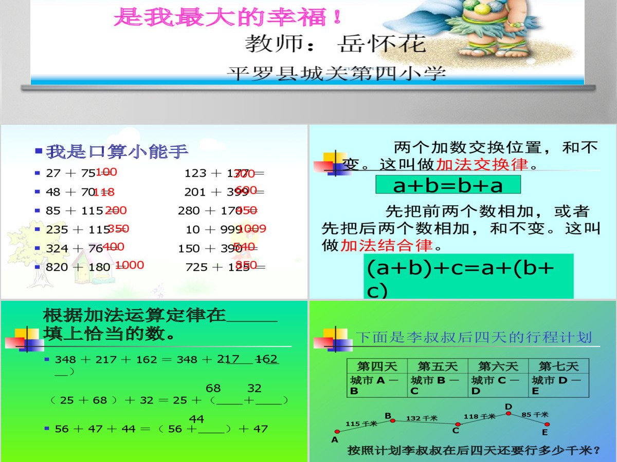 《加法运算定律的运用》PPT课件(人教版数学四年级下册) 《加法运算定律的运用》PPT课件(人教版数学四年级下册)